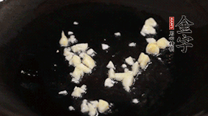 鍋中油7成熱時(shí)，下蒜末煸香。