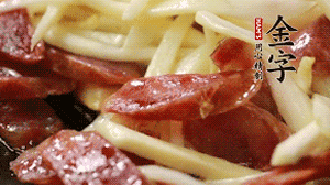 倒入茭白絲、香腸均勻翻炒。