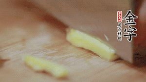 生姜切絲、小米椒切圈。