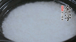 大火煮開后轉(zhuǎn)小火，將米飯煮至8分熟。