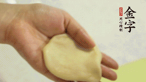 【做面劑】1．把油皮按扁，在中間包入一個(gè)油酥，邊緣收緊捏死。