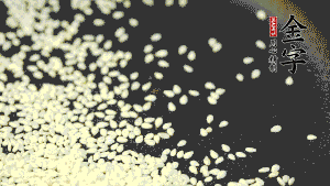 生芝麻炒至出香味，呈現(xiàn)略微金黃色。（不用加油，小火慢慢地煸炒，用手捻一下就能捻碎就說明炒熟了。）