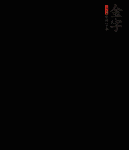 茭白去殼后整根冷水入鍋，水沸后再等 5 分鐘，撈出切滾刀塊。