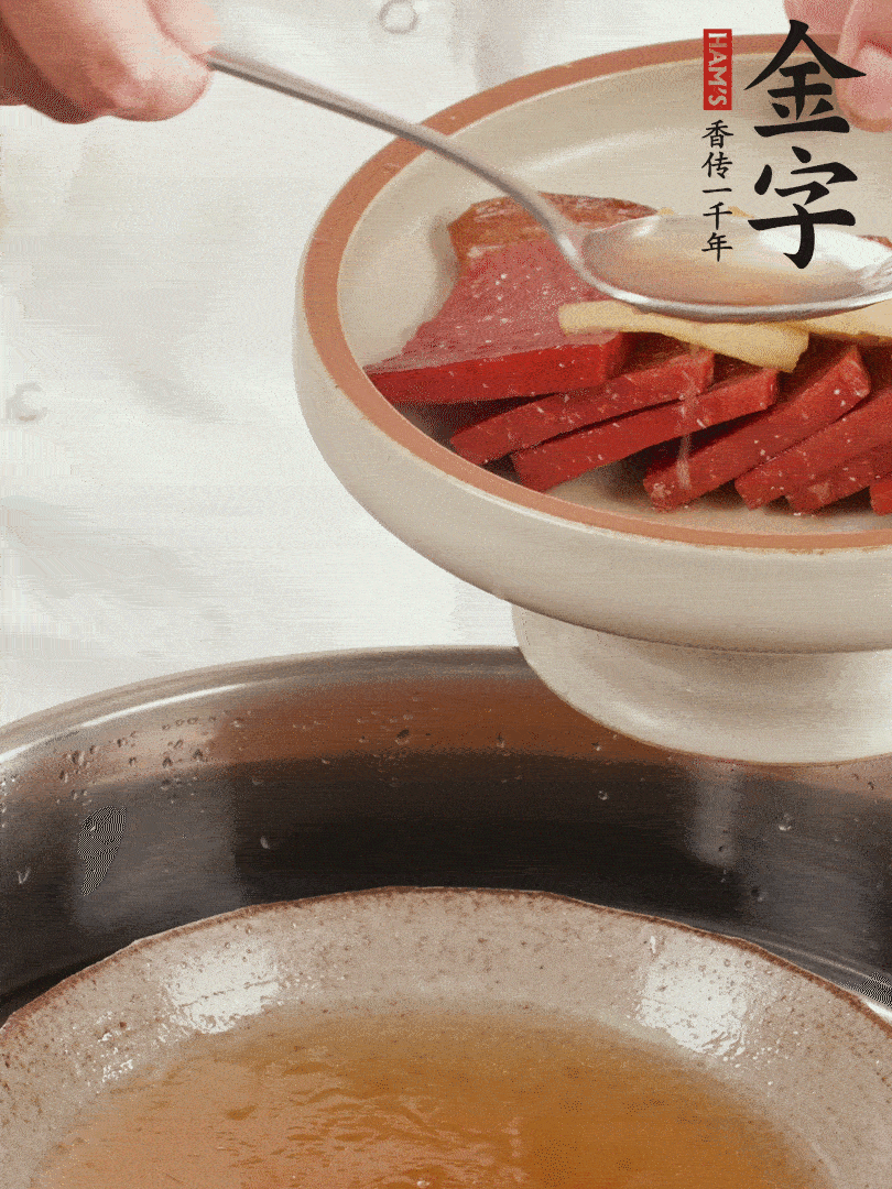 取潷清爽的一蒸湯汁，火腿+姜片+更多的冰糖+黃酒+水蒸60分鐘，將酒香沁入火腿。