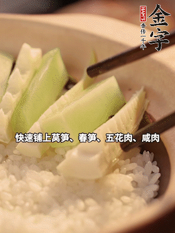 大火煮到米飯表面出現(xiàn)小孔時(shí)，依次鋪上咸肉、五花肉、春筍、萵筍。