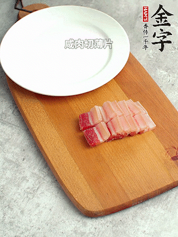 金字淡咸肉切薄片。